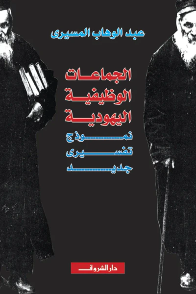 غلاف كتاب الجماعات الوظيفية اليهودية: نموذج تفسيري جديد