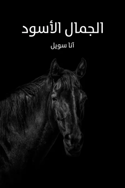 غلاف كتاب الجمال الاسود