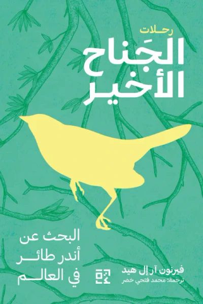 غلاف كتاب الجناح الأخير : البحث عن أندر طائر في العالم