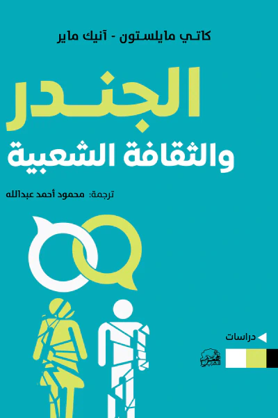 غلاف كتاب الجندر والثقافة الشعبية