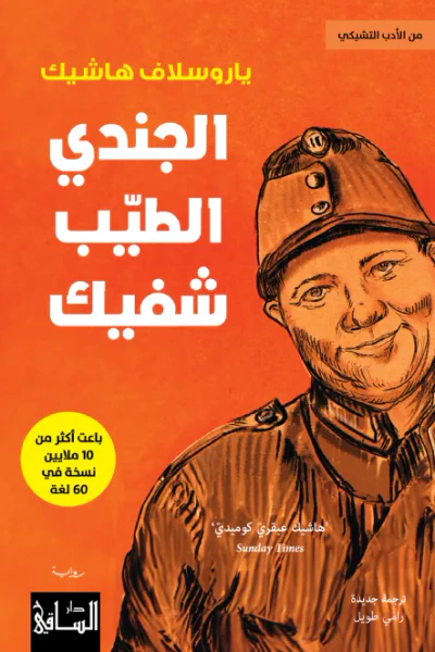 غلاف كتاب الجندي الطيّب شفيك