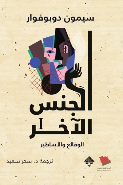 غلاف كتاب الجنس الآخر I: الوقائع والأساطير