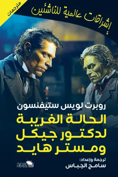 غلاف كتاب الحالة الغريبة لدكتور جيكل ومستر هايد