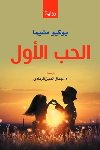 غلاف كتاب الحب  الأول