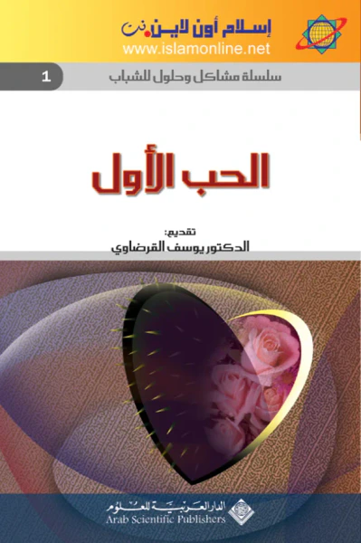 غلاف كتاب الحب الأول-سلسلة مشاكل وحلول للشباب 1-