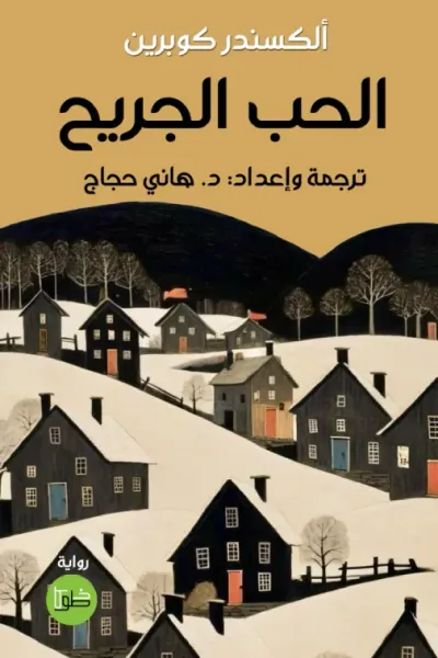غلاف كتاب الحب الجريح