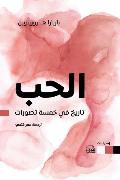 غلاف كتاب الحب: تاريخ في خمسة تصورات
