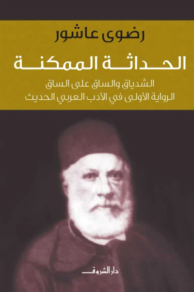 غلاف كتاب الحداثة الممكنة: الشدياق والساق على الساق