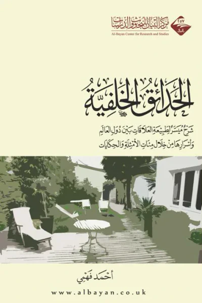 غلاف كتاب الحدائق الخلفية