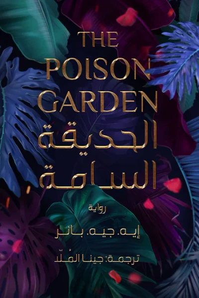 غلاف كتاب الحديقة السامة