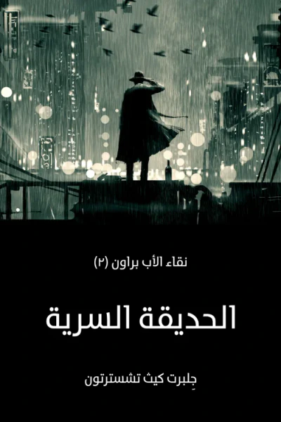 غلاف كتاب الحديقة السرية: نقاء الأب براون (٢)