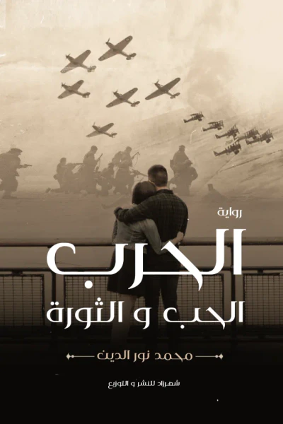 غلاف كتاب الحرب الحب والثورة