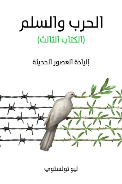 غلاف كتاب الحرب والسلم (الكتاب  الثالث): إلياذة العصور الحديثة