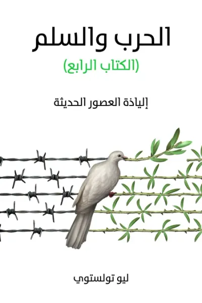 غلاف كتاب الحرب والسلم (الكتاب  الرابع): إلياذة العصور الحديثة