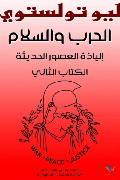 غلاف كتاب الحرب والسلم (الكتاب الثاني): إلياذة العصور الحديثة