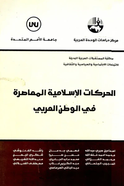 غلاف كتاب الحركات الإسلامية المعاصرة في الوطن العربي ( سلسلة مكتبة المستقبلات العربية البديلة: الاتجاهات الاجتماعية والسياسية والثقافية )
