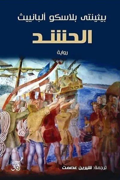 غلاف كتاب الحشد