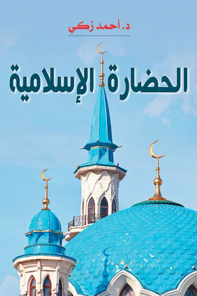 غلاف كتاب الحضارة الإسلامية