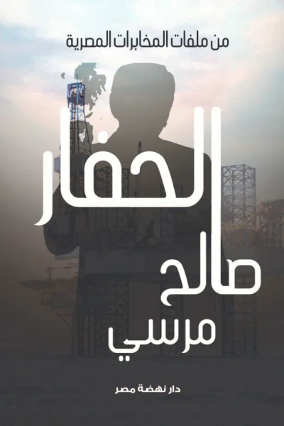 غلاف كتاب الحفار - من ملفات المخابرات المصرية