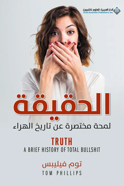 غلاف كتاب الحقيقة : لمحة مختصرة عن تاريخ الهراء