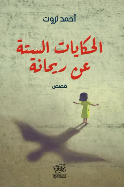 غلاف كتاب الحكايات الستة عن ريحانة