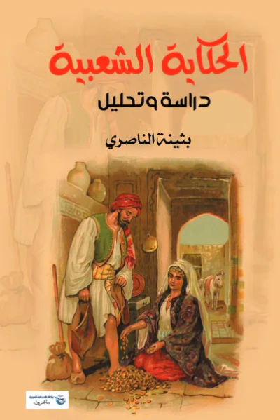 غلاف كتاب الحكاية الشعبية - دراسة وتحليل