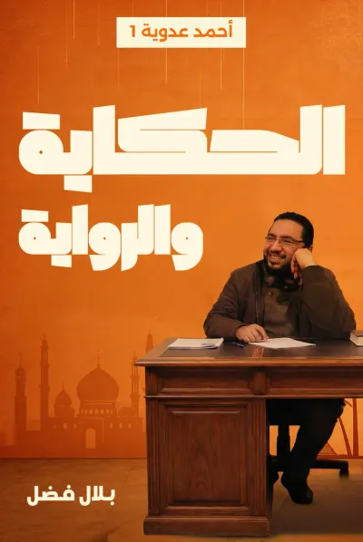 غلاف كتاب الحكاية والرواية: أحمد عدوية - الجزء الأول