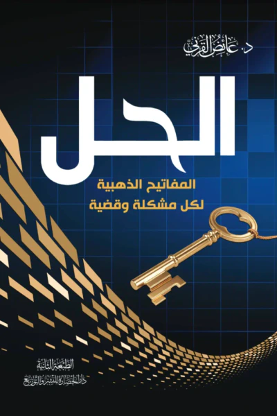 غلاف كتاب الحل : المفاتيح الذهبية لكل مشكلة وقضية