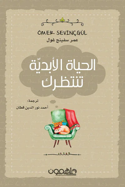 غلاف كتاب الحياة الأبدية تنتظرك