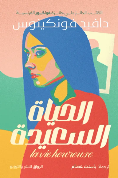 غلاف كتاب الحياة السعيدة