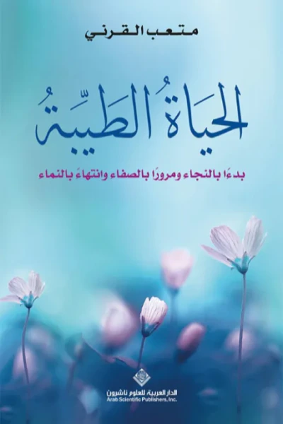غلاف كتاب الحياة الطيبة - بدءاً بالنجاء ومروراً بالصفاء وانتهاءً بالنماء