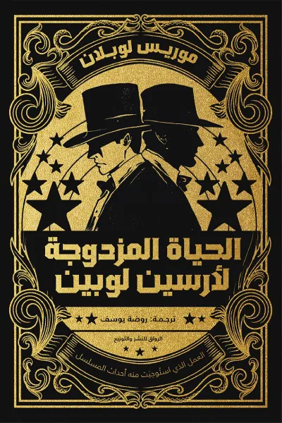 غلاف كتاب الحياة المزدوجة لأرسين لوبين