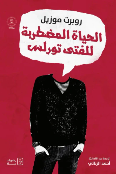 غلاف كتاب الحياة المضطربة للفتى تورلس