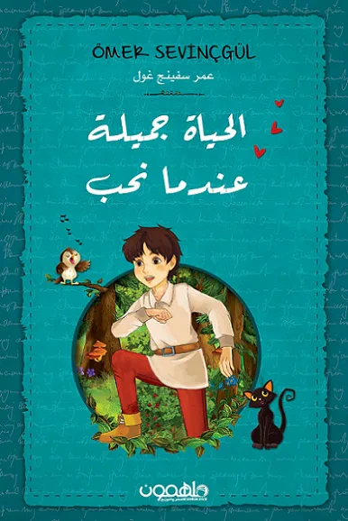 غلاف كتاب الحياة جميلة عندما نحب