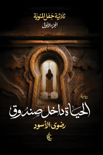 غلاف كتاب الحياة داخل صندوق : ثلاثية حفل المئوية - الجزء الأول