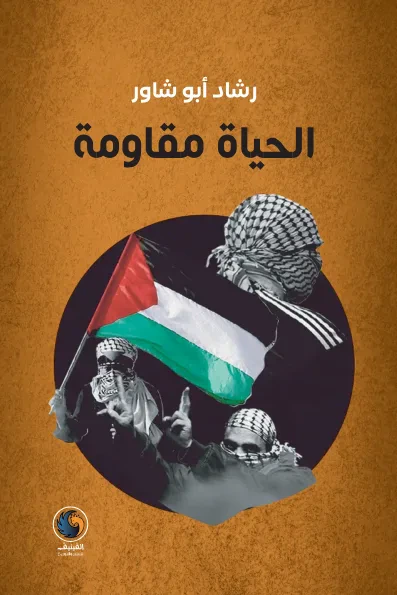 غلاف كتاب الحياة مقاومة