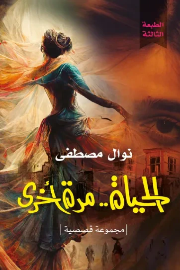 غلاف كتاب الحياة.. مرة أخرى