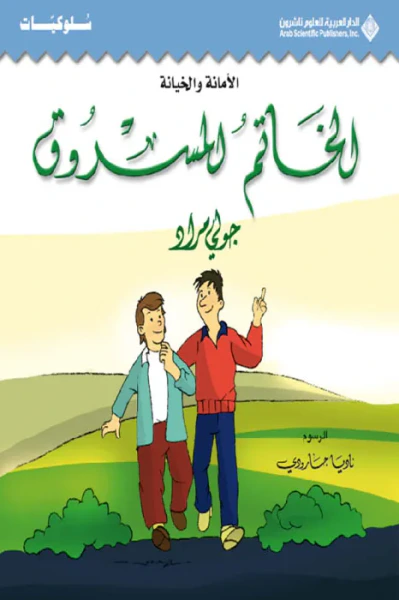غلاف كتاب الخاتم المسروق