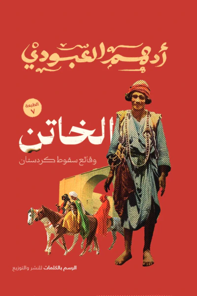 غلاف كتاب الخاتن: وقائع سقوط كردستان
