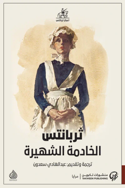 غلاف كتاب الخادمة الشهيرة