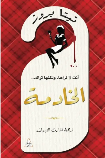 غلاف كتاب الخادمة- أنت لا تراها. ولكنها تراك...