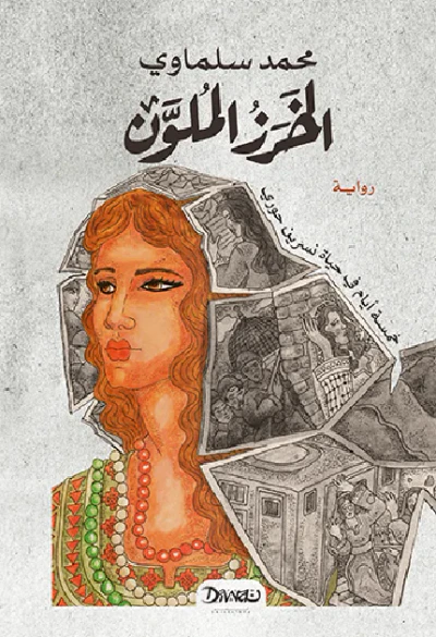 غلاف كتاب الخرز الملون : خمسة أيام في حياة نسرين حوري