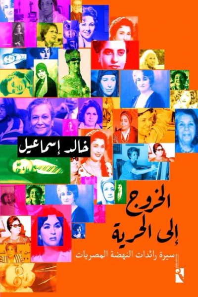 غلاف كتاب الخروج إلى الحرية : سيرة رائدات النهضة المصريات