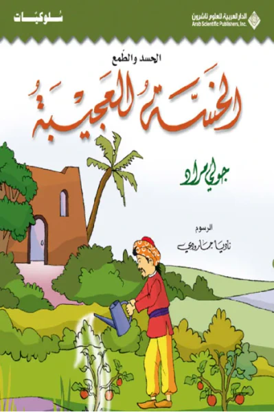 غلاف كتاب الخسة العجيبة