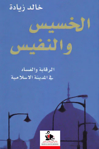 غلاف كتاب الخسيس والنفيس : الرقابة والفساد في المدينة الإسلامية