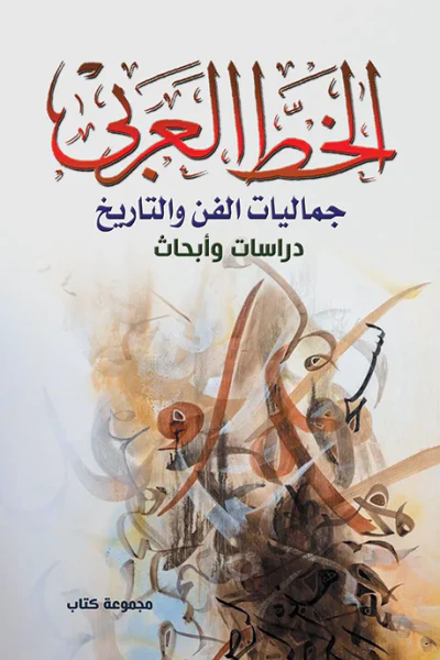 غلاف كتاب الخط العربي : جماليات الفن والتاريخ