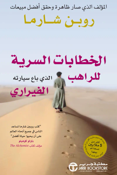 غلاف كتاب الخطابات السرية للراهب الذي باع سيارته الفيراري | The Secret Letters of The Monk Who Sold His Ferrari