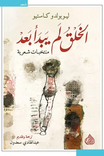 غلاف كتاب الخلق لم يبدأ بعد - منتخبات شعرية