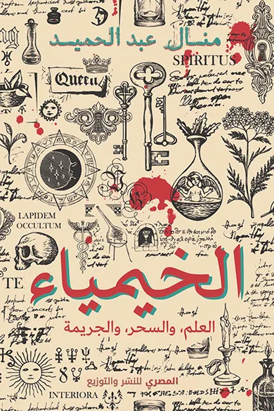 غلاف كتاب الخيمياء : العلم والسحر والجريمة