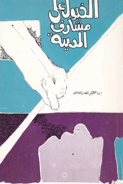غلاف كتاب الخيول على مشارف المدينة